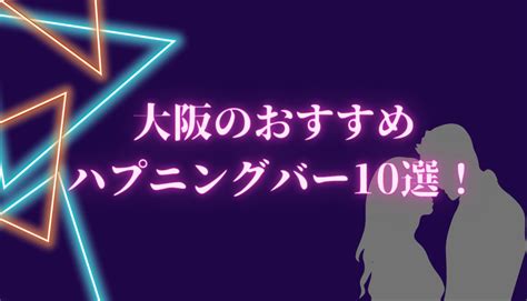 【2023年】大阪のハプニングバーおすすめ10選！料金や店の雰。